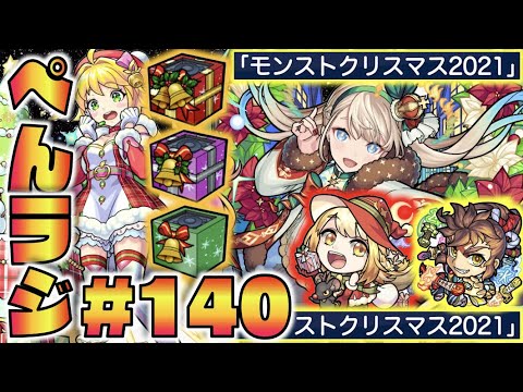 【モンスト】ぺんぺんラジオ #140 《クリスマス2021α》《獣神化宮本武蔵》その他皆と色々雑談!!【ぺんぺん】