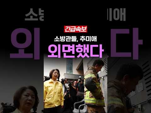 추미애 <strong>투명인간</strong> 취급한 소방관들