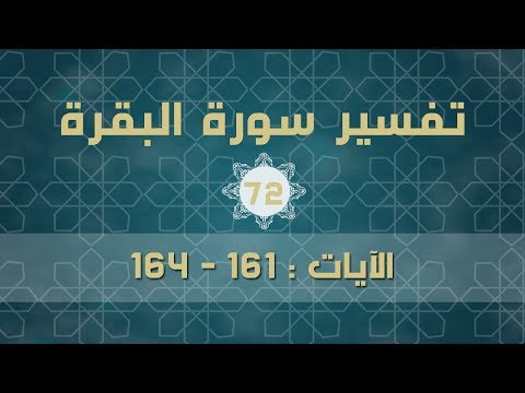 سورة البقرة 72 | الآيات (161 - 164)