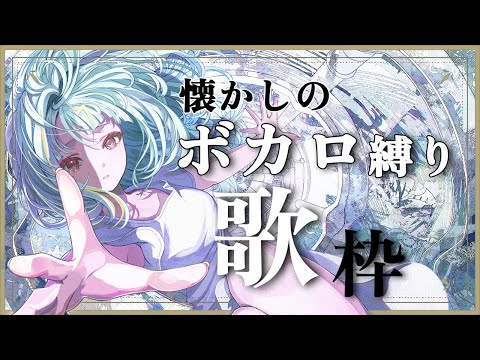 【#歌枠 /#singing 】懐かしい初期ボカロ歌枠！いにしえを感じろ！！#karaoke 【紫電ライム/Varium】