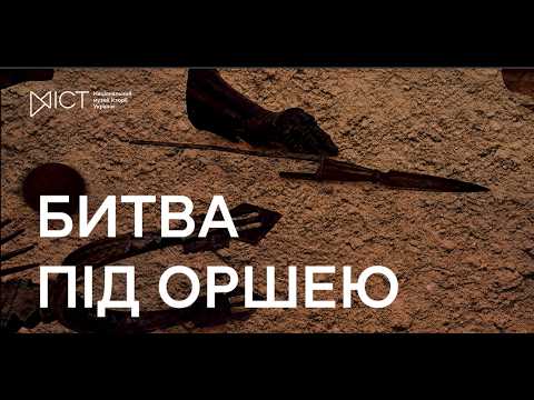 Наша перемога: Битва під Оршею 1514 року