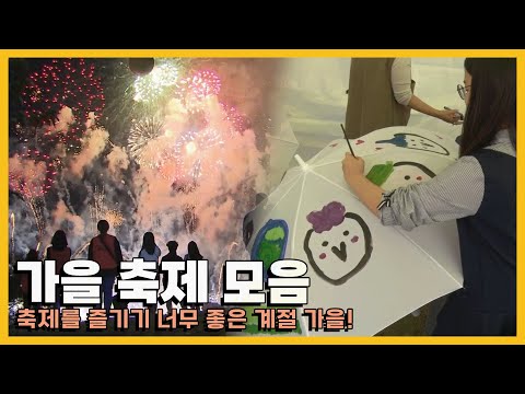 가을엔 축제지! 좋은 날씨에 떠나기 좋은 가을 축제 모음｜[국내여행] KBS 방송