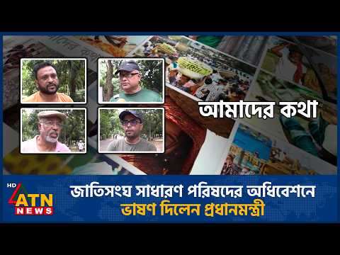 জাতিসংঘ সাধারণ পরিষদের অধিবেশনে ভাষণ দিলেন প্রধানমন্ত্রী | Amader Kotha | 25 Sep 2026 | ATN News