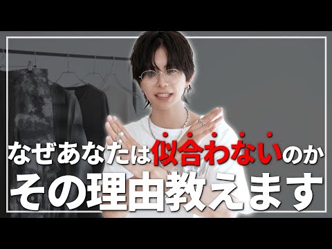 トレンド創作の動画サムネイル - 【覚悟して観て】『なぜあなただけその服が似合わないのか』教えます。