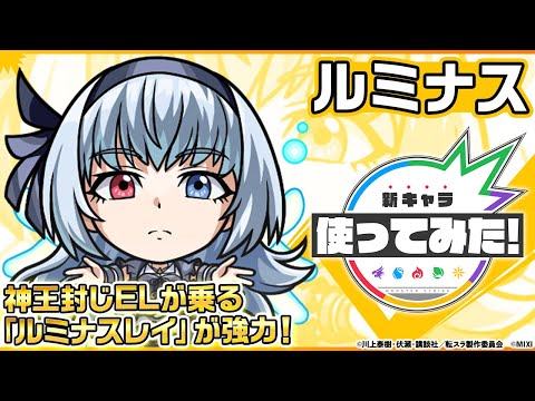 【モンスト×アニメ「転生したらスライムだった件」のコラボ第2弾！】ルミナス 登場！禁忌の獄〜深淵〜「闇獄の那由他」適正！神王封じELが乗る「ルミナスレイ」が強力！【新キャラ使ってみた｜モンスト公式】