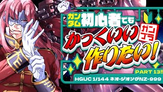 【 #ガンプラ 】 #13 🔰初めての大物！ネオジオングに挑戦！！もう画面に映りきらないネオ・ジオング君をさらに大きくする！！【Vtuber