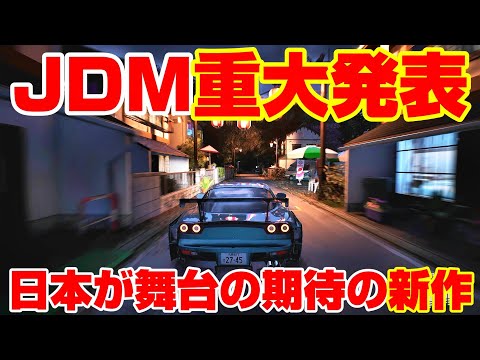 日本が舞台の期待の新作！JDMついに発売日が決定！【Japanese Drift Master 】