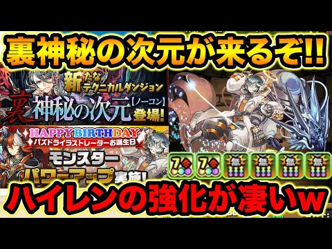 裏神秘の次元の詳細発表！ハイレンが強化で7コンボ強化2個＆無効貫通4個の化け物に！モンスターパワーアップ情報！【スー☆パズドラ】