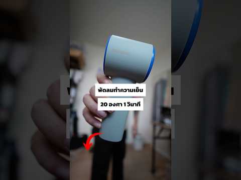 พัดลมทำความเย็น 20 องศาใน 1 วินาที #negi #goojodoqgfs0006