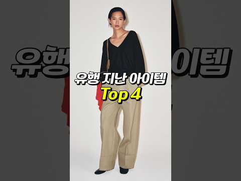 유행 지난 <strong>아이템</strong> Top 4