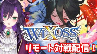 WIXOSS凸待ち！！【第59回】