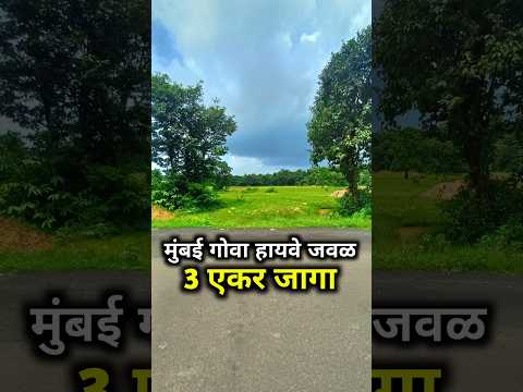 3 एकर जागा 50 हजार दरात ! #konkanpropertyexpo #plotforsale #agricultural #property