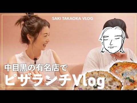 【雑談トーク】中目黒ピザで乾杯🍕15年来の友人・ダイスケさんと友情・子育て・植物の話🌱