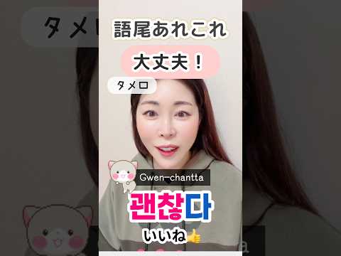 大丈夫＋語尾バリエーション11選|韓国語タメ口