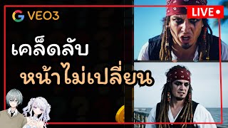 เคล็ดลับ สร้างตัวละครให้หน้าไม่เปลี่ยน ด้วย VEO3