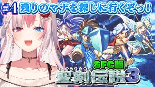 〖#4┊聖剣伝説3┊SFC〗完全初見！今度こそ！！残りのマナを探しに行くぞっ！※ネタバレ注意※【#黒桐アリア┊#Vtuber┊#trials