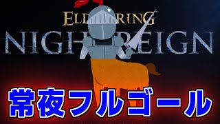 ナイトレイン 常夜の王フルゴール #参加型配信
