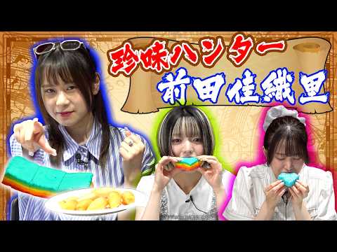 【新シリーズ始動!】未知なるものを食したい!その名も、珍味ハンター・前田佳織里!