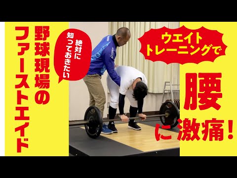 野球現場におけるシチュエーション別ファーストエイド　【ケースⅤ】ウエイトトレーニング中に腰に激痛が走って動けない