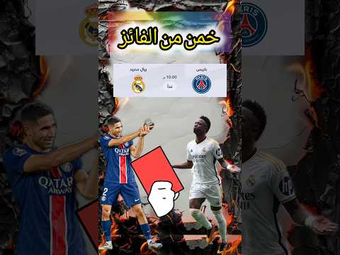 خمن من الفائز #ريال_مدريد ام #باريس_سان_جيرمان #خمن_اللاعب #اكسبلور #football #كرة_القدم