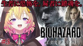 【バイオハザードレクイエム #3】RE9遂に発売ポポ！～ラクーンシティの入り口から～【家入ポポ / ななしいんく】