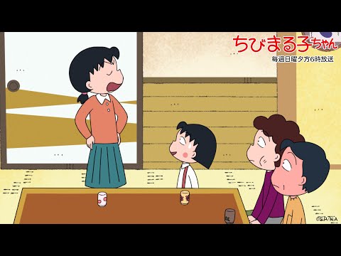 ちびまる子ちゃん　2025/10/26放送　第1503話「お姉ちゃんの朗読会」「まる子、わかっているけどやめられない」の巻アニメ予告