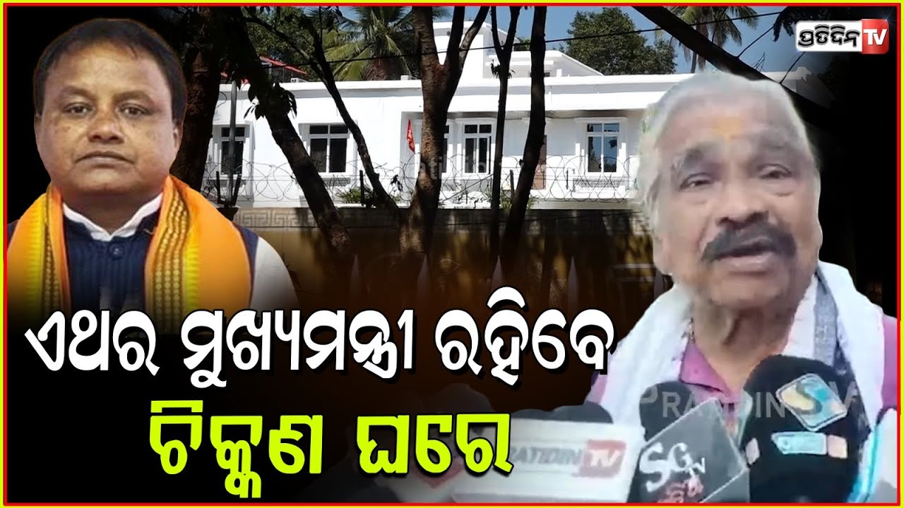 ଏଥର ମୁଖ୍ୟମନ୍ତ୍ରୀ ରହିବେ ଚିକ୍କଣ ଘରେ, ରହିବ ୩ ଥାକ ସିକ୍ୟୁରିଟି! CM Mohan Majhi new residence, Bbsr.