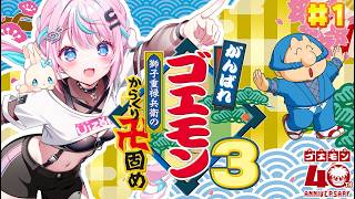 【  #がんばれゴエモン大集合！  】 巻き戻し禁止過激派による、がんばれゴエモンシリーズ〜がんばれゴエモン3獅子重禄兵衛のからくり卍固め〜