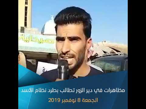 متظاهرون في دير الزور يؤكدون رفضهم وجود قوات الأسد