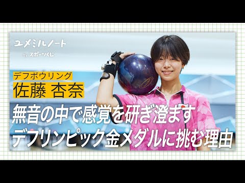 無音の中で感覚を研ぎ澄ます…佐藤杏奈がデフリンピック金メダルに挑む理由【ユメミルノート vol.6】
