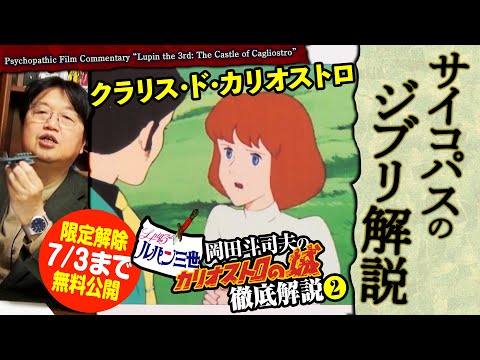 【7/3まで無料公開】金ロー ルパン三世 カリオストロの城 徹底解説 その2 伯爵の野望 他 謎解きまつり@サイコパスのジブリ解説 2018/03/18