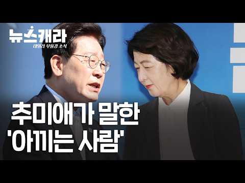 이 대통령 폭풍 SNS 해명에도 추미애 "막상 보니 억망" | 10월 1일(목) #뉴스캐라