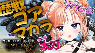 【モンスターハンターワイルズ】初心者狩猟！歴戦ゴア・マガラさんリベンジだ！！！