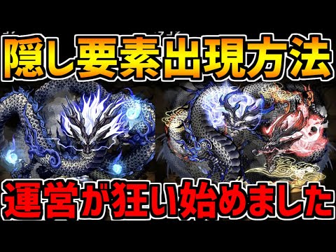 隠し要素の出現条件解説！最強キャラはガチ勢しか取れません！【パズドラ】