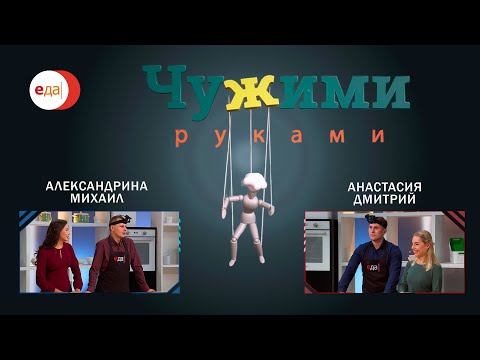 Анастасия и Дмитрий  VS  Александрина и Михаил | Чужими руками #1