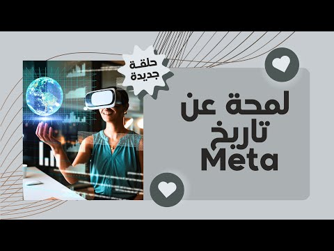 Meta - تطور الشبكات الاجتماعية 2004-2025