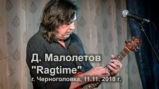 Дмитрий Малолетов - "Ragtime".
