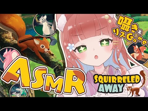 【ASMR＆ゲーム】リスによるリスのゲーム【VTuber/睡眠導入 /こりす/SQUIRRELED AWAY】