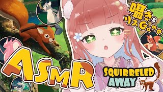 【ASMR＆ゲーム】リスによるリスのゲーム【VTuber/睡眠導入 /こりす/SQUIRRELED AWAY】