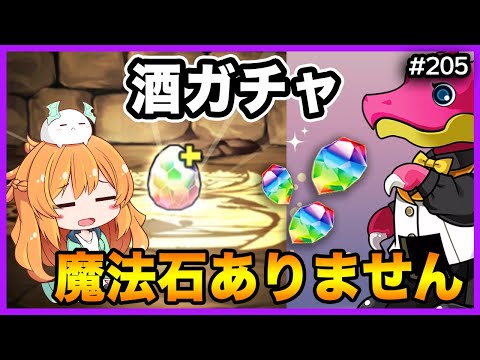 【無課金パズドラ】酒ガチャが強すぎるので勝負の10回引いてみた結果...【歴世の杯と神創の雫】