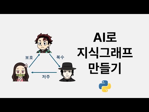 파이썬과 AI로 지식그래프 만들기