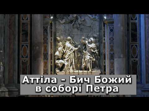 Чому італійці боялися Аттілу царя гунів?