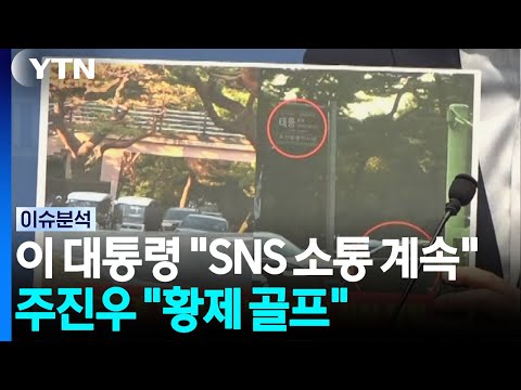 이 대통령 "SNS 소통 계속"...주진우 "황제 골프" / YTN