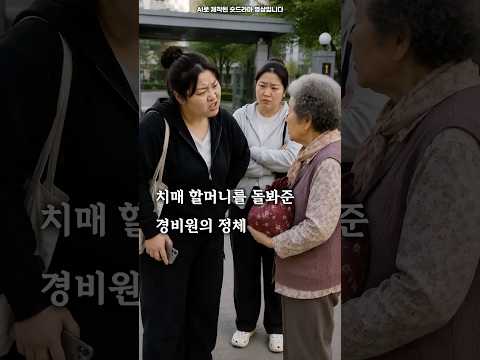<strong>치매</strong> 할머니를 돌봐준 경비원의 정체 #숏드라마 #감동 #숏킹