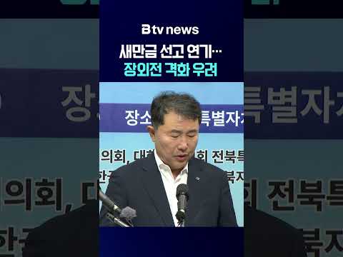 새만금 선고 연기‥장외전 격화 우려 [전북]