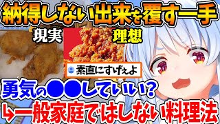 チキンの出来が理想とは違った結果、一般家庭ではあまりしない料理法で大逆転を決める料理人ぺこら【ホロライブ/切り抜き/VTuber/ 兎田ぺこ