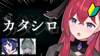 【カタシロ】新クトゥルフ神話TRPG #あーシロ【昏昏アリア/ネオポルテ】
