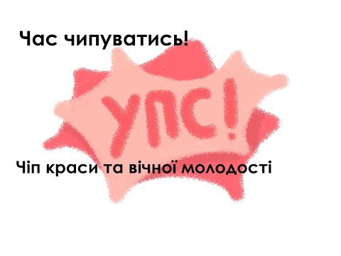 Чіп краси та вічної молодості