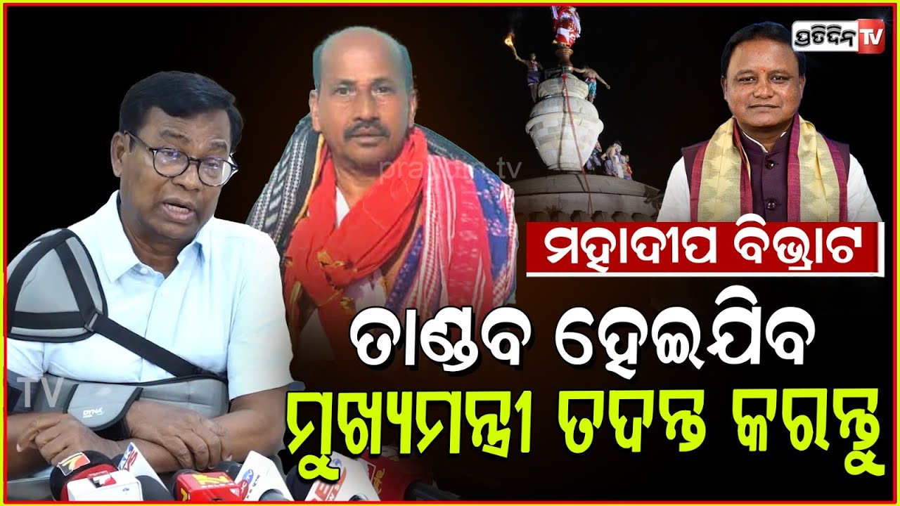 ବଡ଼ ଠାକୁର ତଳେ ପଡ଼ିଲେ ସେ ରିପୋର୍ଟ କୁଆଡେ ଗଲା ? Cong. PCC president press meet on Lingaraj temple, Bbsr.