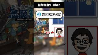 解像度の低さをいじられるガビガビ系VTuber #shorts #vtuber #ゲーム実況